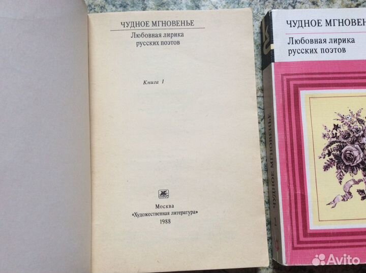 Чудное мгновение в 2-х книгах Любовная лирика русс