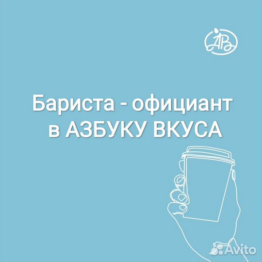 Бариста - официант / Продавец в кафе