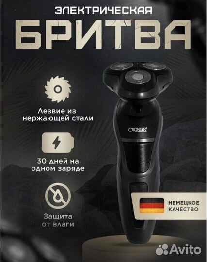 Бритва электрическая