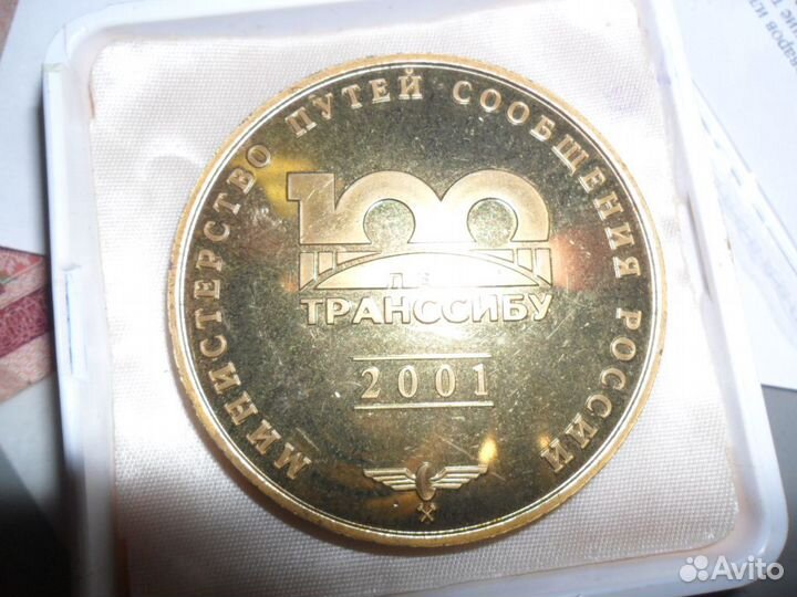 Медаль 100 лет Транссибу