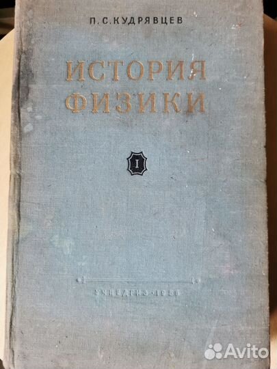 Книга история физики