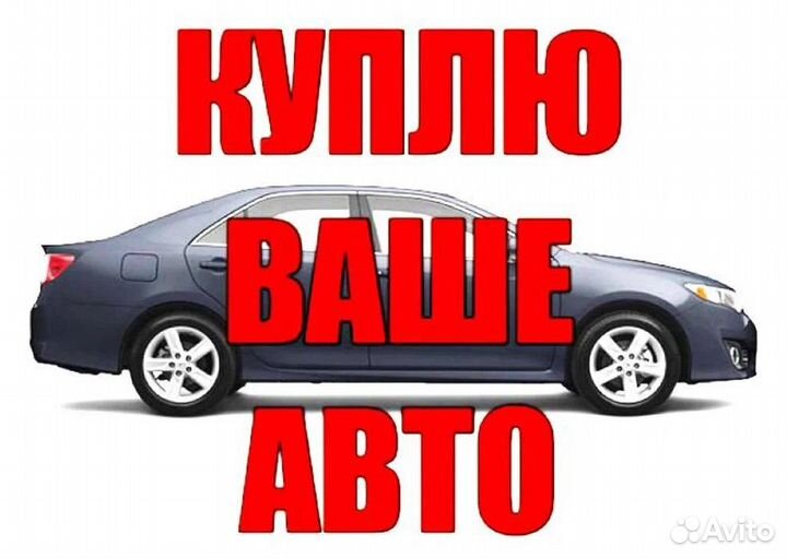 Выкуп Авто Владимир