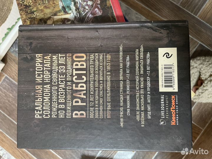 12 лет рабства Нортап