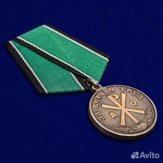 Медаль православная За Веру и Труд