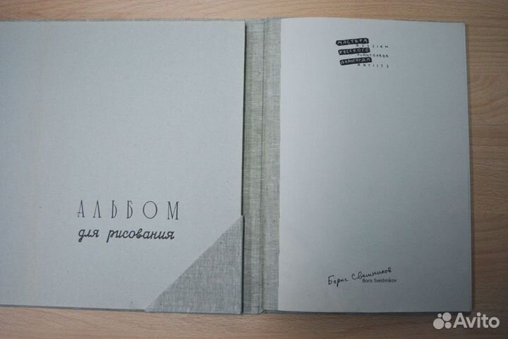 43 Литографии Борис Свешников Альбом для рисования