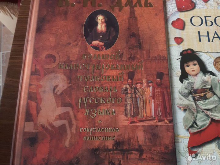 Даль Большой иллюстрированный словарь