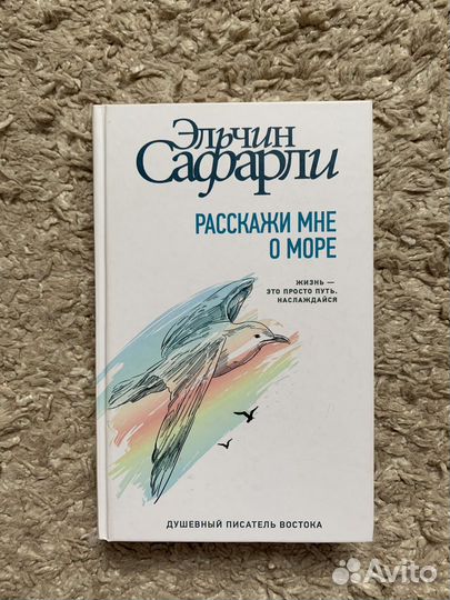 Книга Э.Сафарли «Расскажи мне о море»
