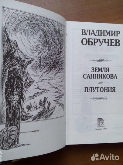 Земля Санникова. Плутония. Владимир Обручев