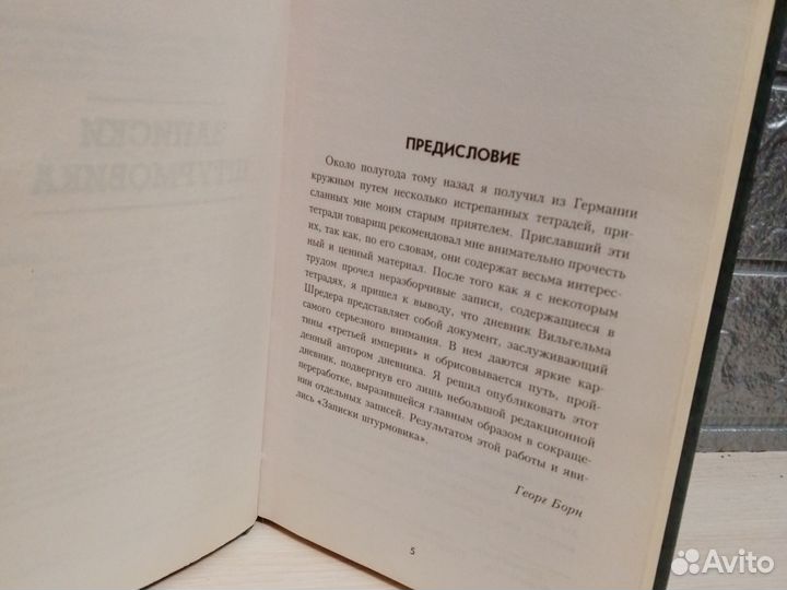 Книга Записки штурмовика