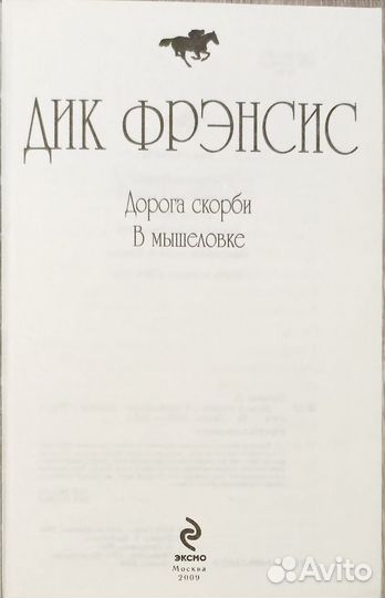 Детективы. Дик Френсис