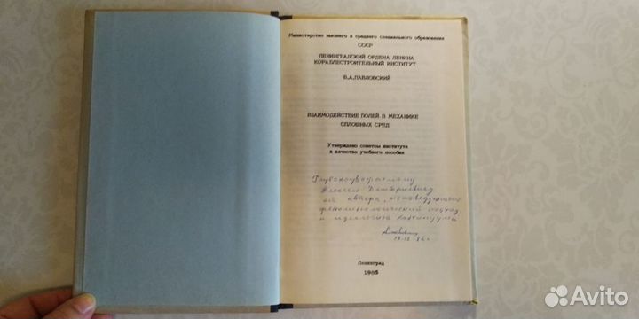 Павловский. Взаимодействие полей 1985 автограф
