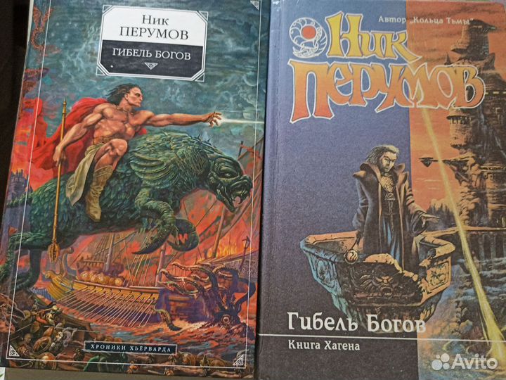 Ник Перумов