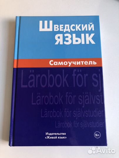 Книги по шведскому языку