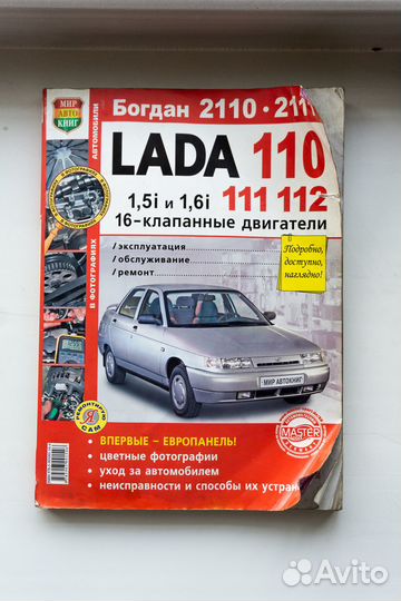 Книга Лада 110,111,112\Богдан 2110, 2111