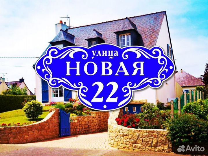 Адресные таблички из металла