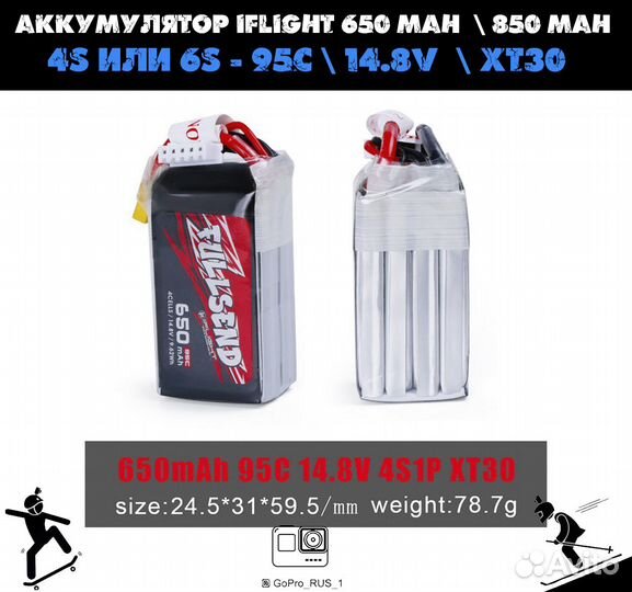 Аккумулятор iFlight 650 mah, 850 mah 4S 95C 14.8 V