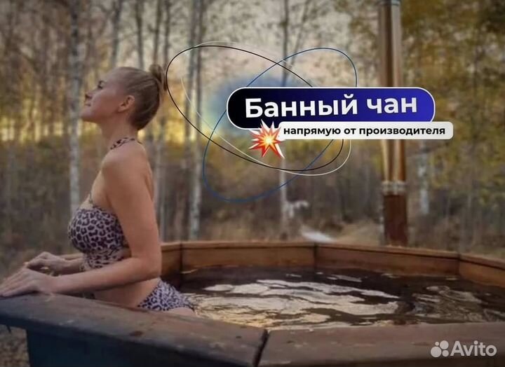 Банный чан за 15-25 дней