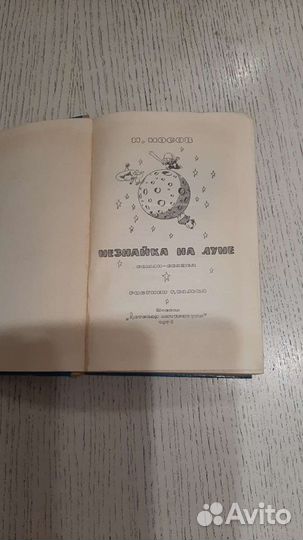 Н.Носов. Незнайка на луне, 1976 г