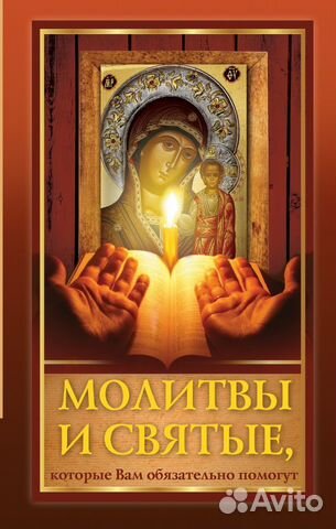 Молитвы и святые