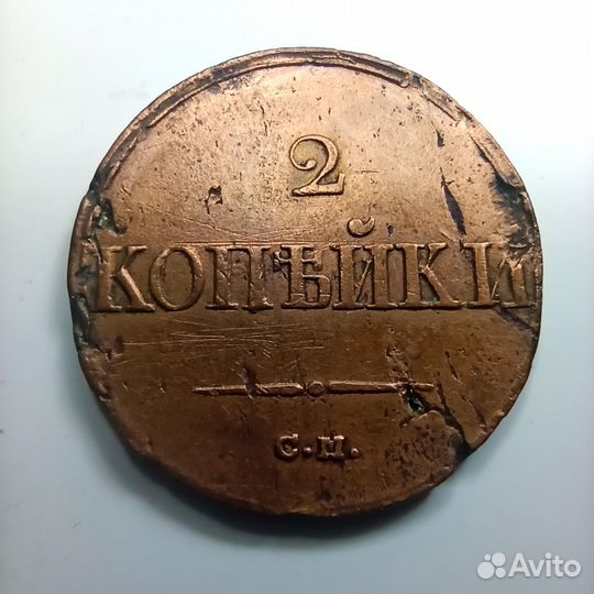 Две копейки 1838 года