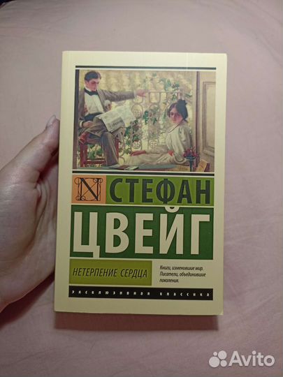 Книга Стефан Цвейг Нетерпение сердца