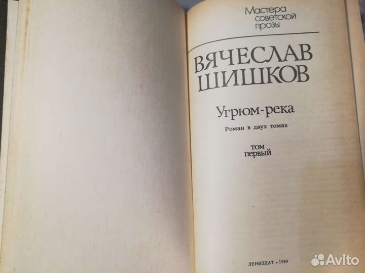 Вячеслав Шишков. Угрюм-река