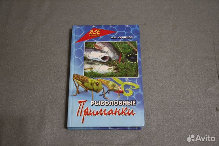Книга Н.Л.Кузнецов Рыболовные приманки