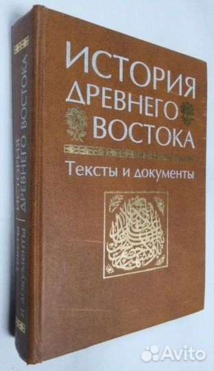 История Древнего Востока. Тексты и документы