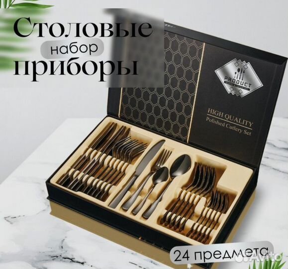 Набор столовых приборов 24 предмета