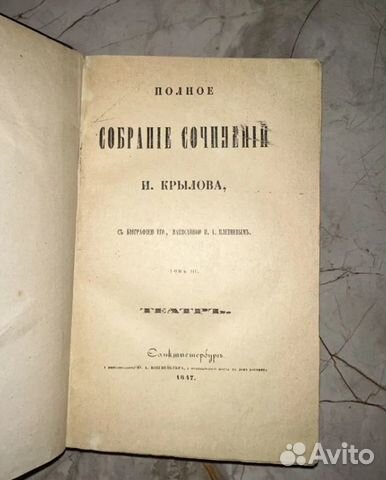 Большая редкость! Первое собрание сочинений Крылова!... купить в Москве ...