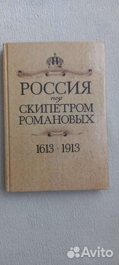 Россия под скипетром Романовых 1613-1913гг