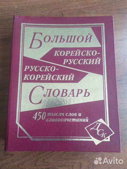 Большой корейско-русский словарь