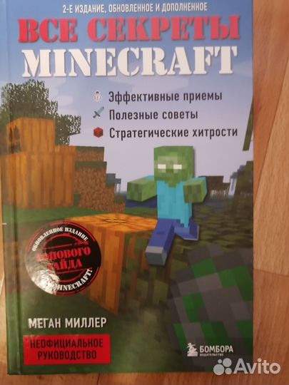 Книга все секреты minecraft