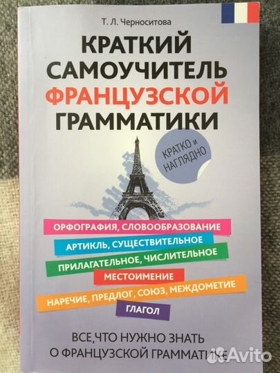 Т. Л. Черноситова Краткий самоучитель французской