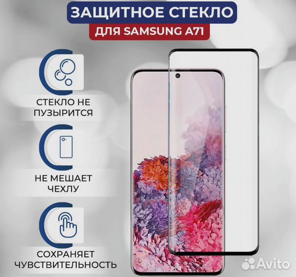 Защитное стекло для Samsung Galaxy A71