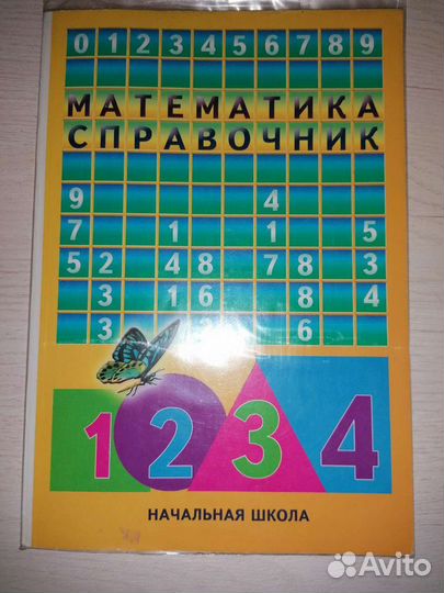 Справочники для начальной школы