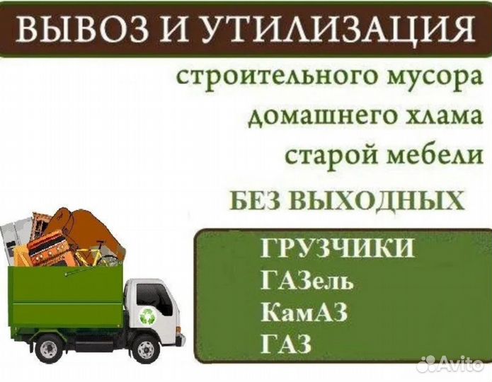 Вывоз строительного и бытового мусора