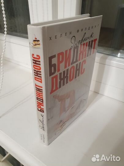 Книга Дневник Бриджит Джонс Хелен Филдинг