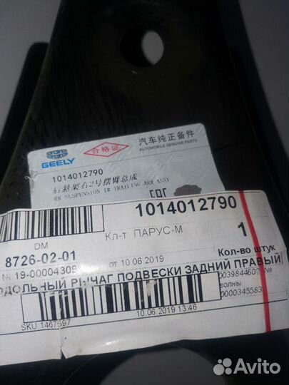 Продольный рычаг подвески задний правый X7, 101401