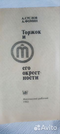 Торжок и его окрестности
