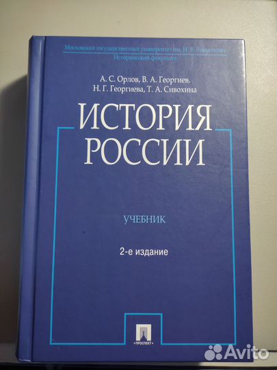 Учебник История России, А.С. Орлов, 2-е издание