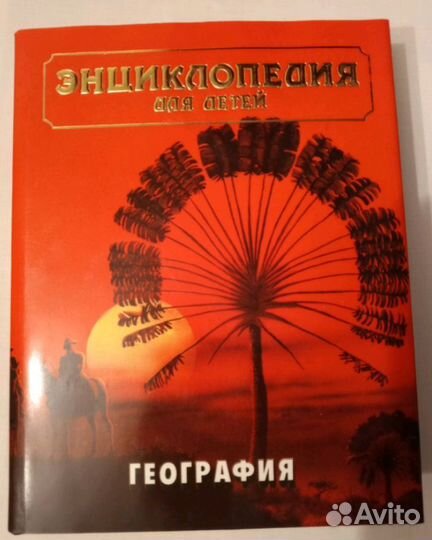 Энциклопедия для детей. География