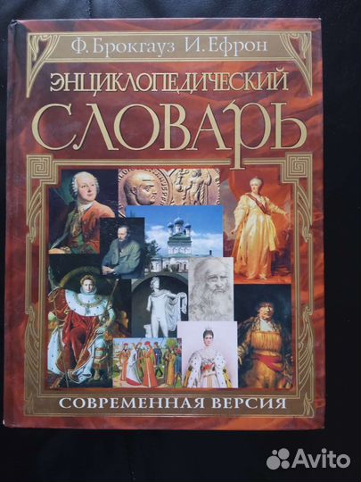 Энциклопедический словарь.Ф.Брокгауз,И.Ефрон