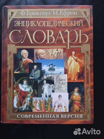 Энциклопедический словарь.Ф.Брокгауз,И.Ефрон