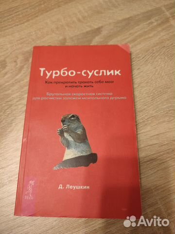 Турбо суслик. Турбо-суслик отзывы пострадавших. Турбо суслик книга. Турбо-суслик читать. Книга дмитрия леушкина.