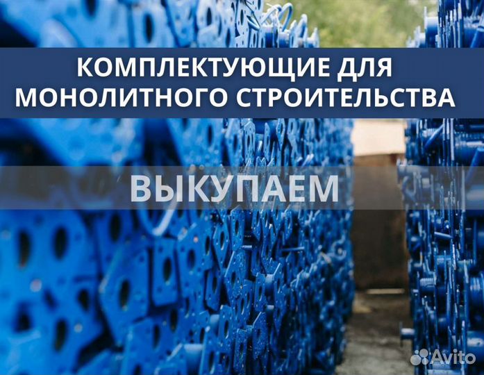 Опалубка и комплектуюшие бу выкуп