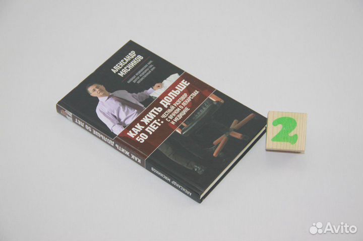 Как жить дольше на 50 лет