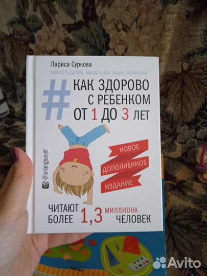 Книга Как здорово с ребенком 1-3 лет