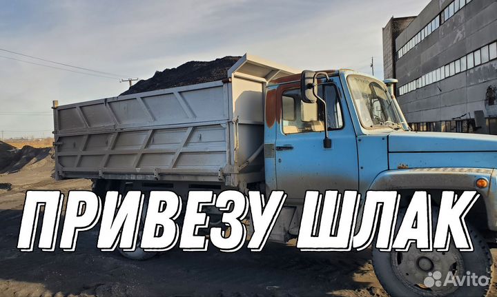 Доставка Шлака