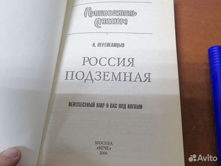 Россия подземная. Путеводитель Сталкера